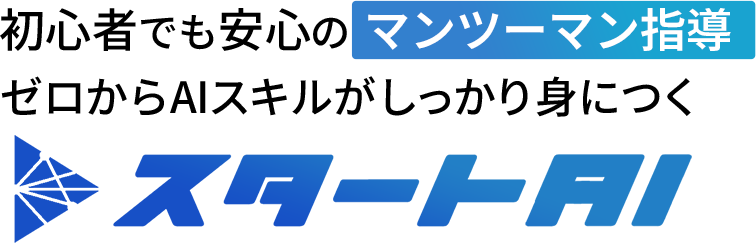 実践型生成AIスクール